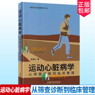 运动心脏病学 从筛查诊断到临床管理 黄慧玲 著 心脏安全行动家系列丛书 供心脏科全科医生等专业 中国科学技术出版9787523601778