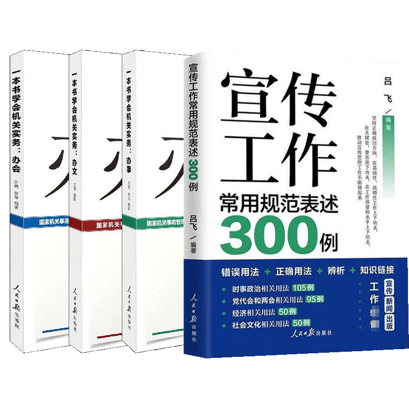 宣传工作常用规范表述300例+一本书学会机关实务办文+办会+办事 人民日报出版社办公室组织会议开会流程基层党务工作者实用手册