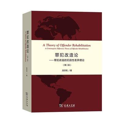 罪犯改造论:罪犯改造的犯因差异理论:a criminogenic difference theory of offender r9787100176200 吴宗宪商务印书馆法律 书籍