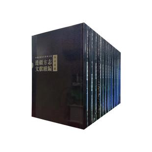 上 9787546136073 全25册 古籍国学书籍 黄山书社 毕奥南相关读者 西南边疆