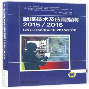 数控技术及应用指南:2015/2016:2015/20169787111565826 汉斯·贝恩哈特·基夫机械工业出版社工业技术数控技术指南书籍