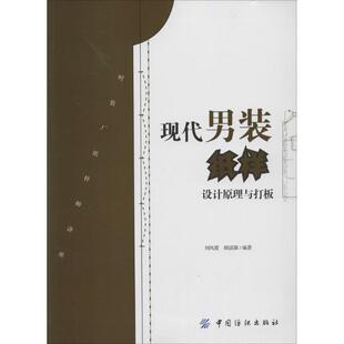 现代男装 男服纸样设计工业技术书籍 纸样设计原理与打板刘凤霞