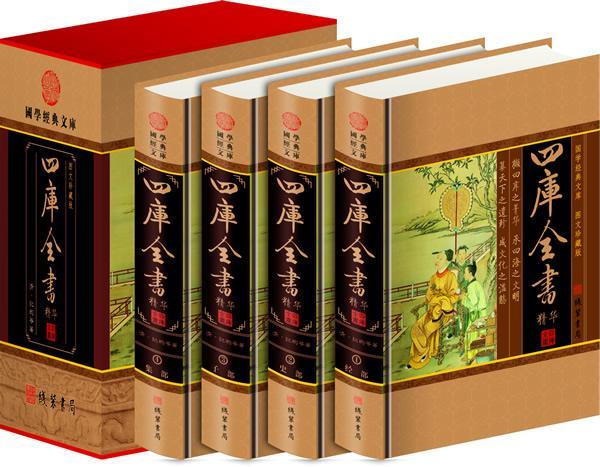 四库全书精华（全4册）纪昀等 《四库全书》古籍国学书籍