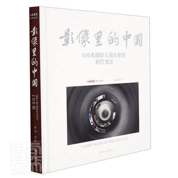 影像里的中国(100名摄影人镜头里的时代变迁人民摄影报头版大照片1983-2021)9787516660881 李涛新华出版社艺术摄影集中国现代书籍