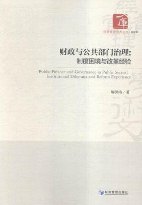 财政与公共部门治理:制度困境与改革经验:institutional dilemma and reform experience解洪涛 财政改革研究中国经济书籍