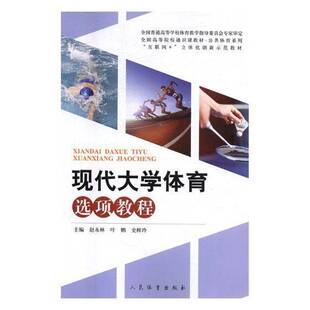 现代大学体育选项教材(本科教材)9787500952251 赵永林人民体育出版社体育体育高等学校教材书籍