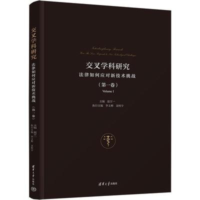 交叉学科研究:法律如何应对新技术挑战:how the law responle to new technological challenges:卷:Volume Ⅰ赵万一  法律书籍