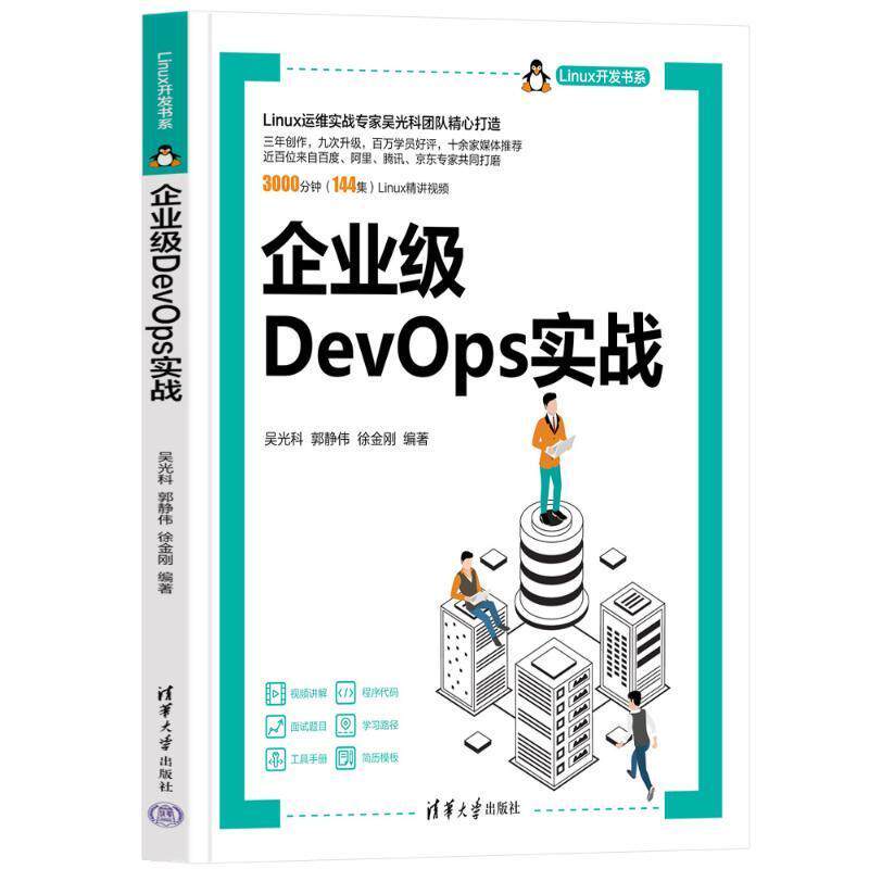 企业级DEVOPS实战吴光科  计算机与网络书籍