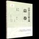 书籍 社图书 中国人文古树大观卷9787521931877 梁中国林业出版