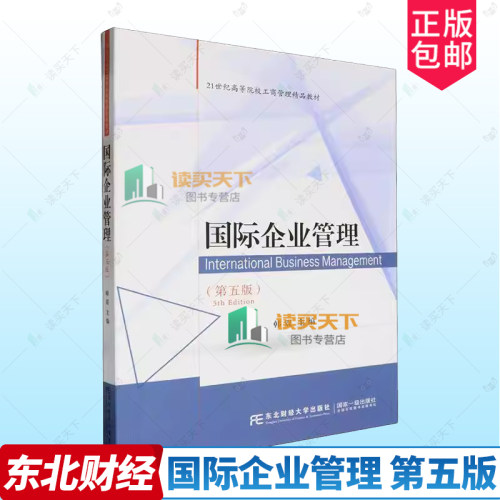 正版包邮 国际企业管理 第5版五版 韩震  管理书籍 9787565453427 东北财经大学出版社