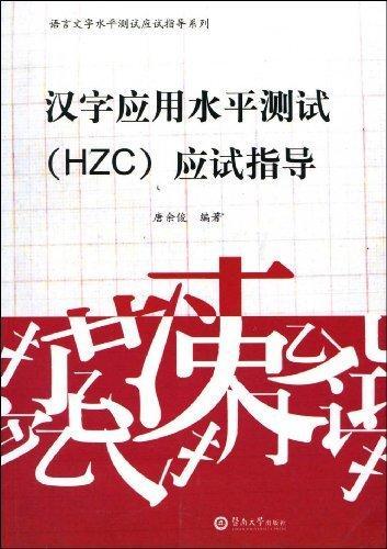 汉字应用水平测试(HZC)应试指导唐余俊 汉字正字法社会科学书籍