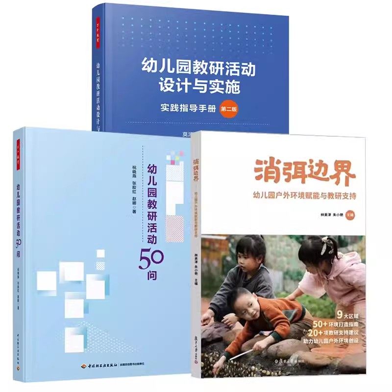 【全3册】万千教育学前 幼儿园教研活动设计与实施+消弭边界 幼儿园户外环境赋能与教研支持+幼儿园教研活动50问园长教师幼师书