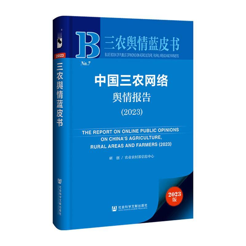 中国三农网络舆情报告:2023:2023农业农村部信息中心 经济书籍