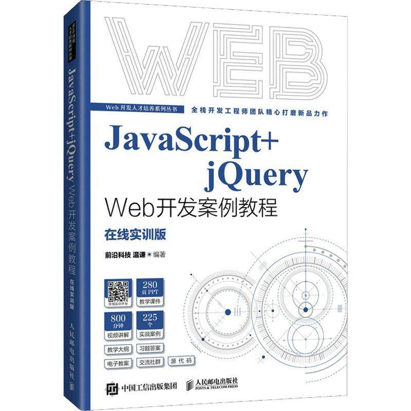 JavaScript+jQuery Web开发案例教程:在线实训版温谦  计算机与网络书籍
