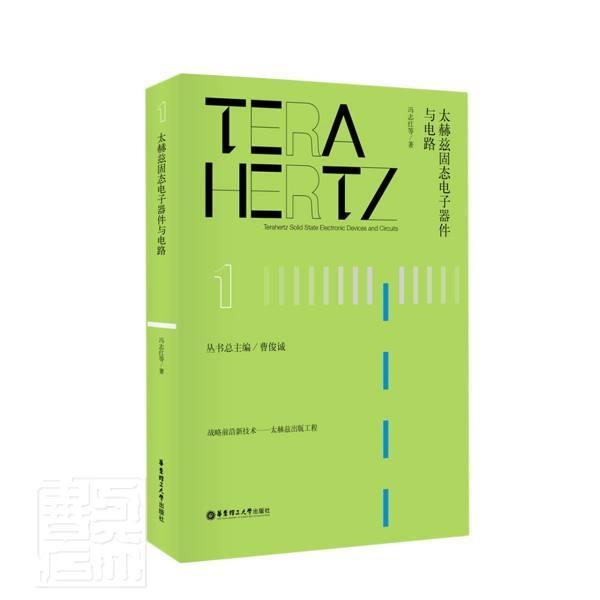 太赫兹固态电子器件与电路(精)/战略前沿新技术  书 冯志红 9787562860655 自然科学 书籍