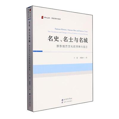 名史、名士与名城:浙东地方文化的流转与变迁:the circulation and changes of local culture in eastern Zhejiang卞梁  历史书籍