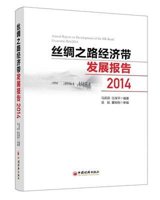 丝绸之路经济带发展报告:2014马莉莉  经济书籍