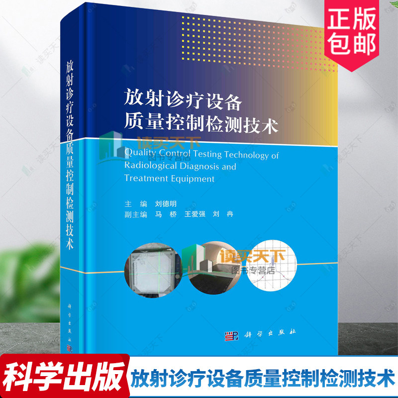 放射诊疗设备质量控制检测技术 刘德明 常见的放射诊断介入放射学核医学和放射治疗设备质量控制的检测方法检测设备检测与评价书籍