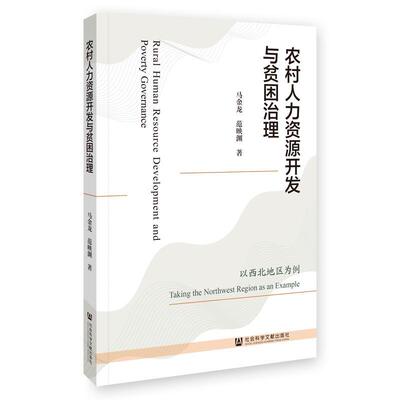 农村人力资源开发与贫困治理:以西北地区为例:t the northwest region as an example马金龙  经济书籍