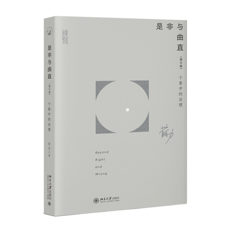 是非与曲直 个案中的法理 修订版 苏力 以药家鑫案许霆案黄碟案等为/研究标本法理研究法学理论法律案例分析书 北京大学出版社正版