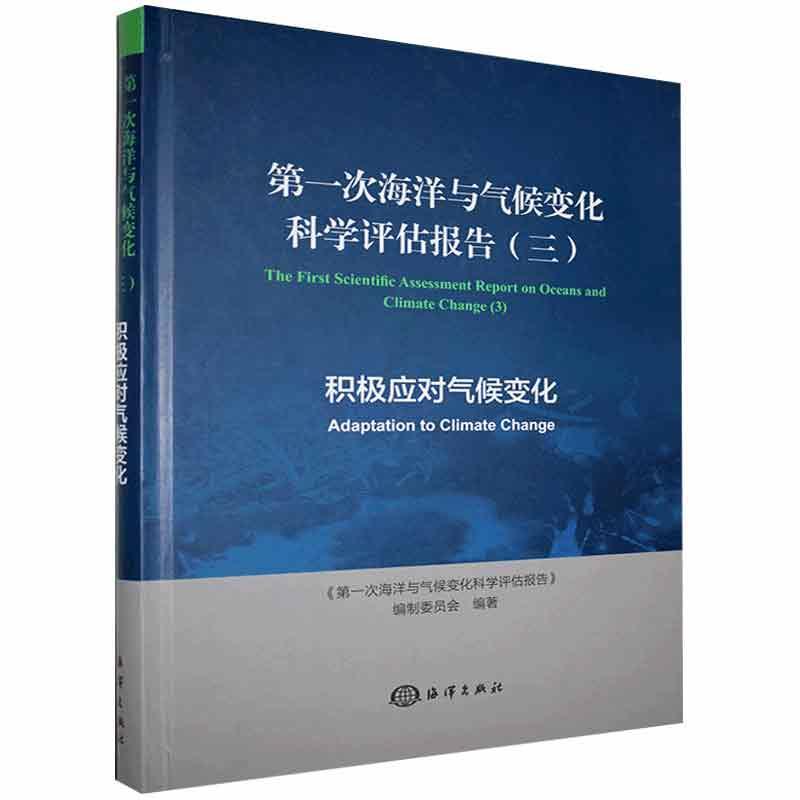 次海洋与气候变化科学评估报告(3积极应对气《次海洋与气候变化科学评估报告普通大众海洋学评估研究报告世界气候变化自然科学书籍