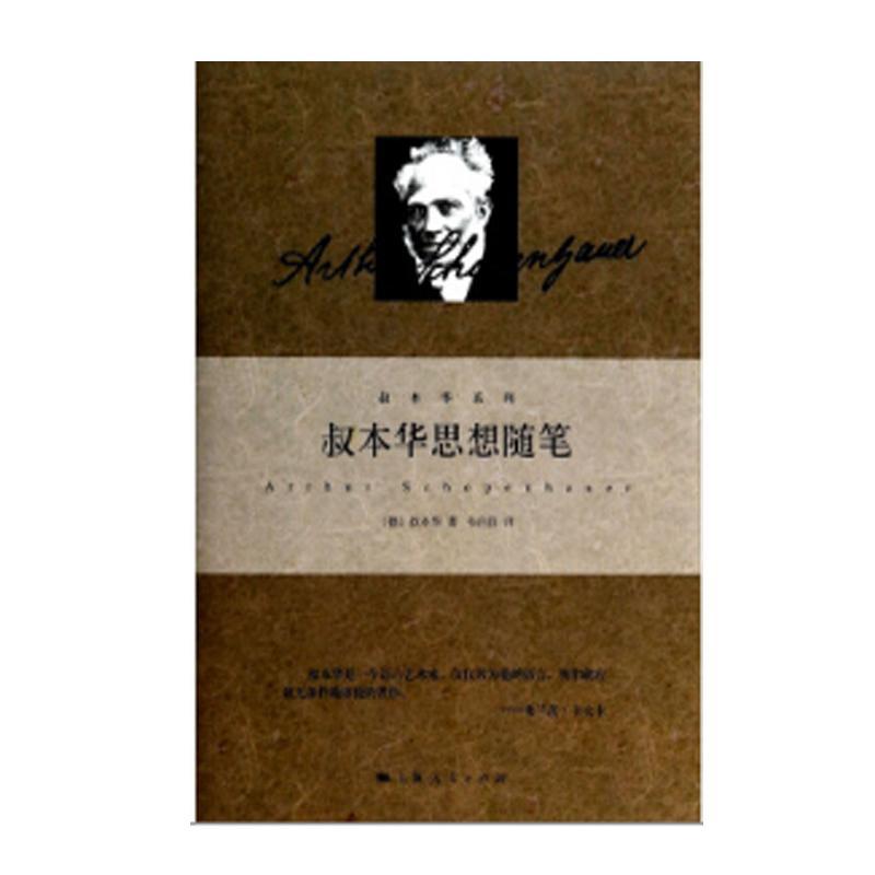 叔本华思想随笔 书叔本华_韦启昌 哲学、 书籍图片