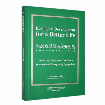 展创造美好生活:第四届摄影研讨会论文集:the essay collection of the fourth international photograp中国摄影家协会  艺术书籍