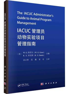 正版包邮 IACUC管理员动物实验项目管理指南 法云智  自然科学书籍 9787030775832 科学出版社
