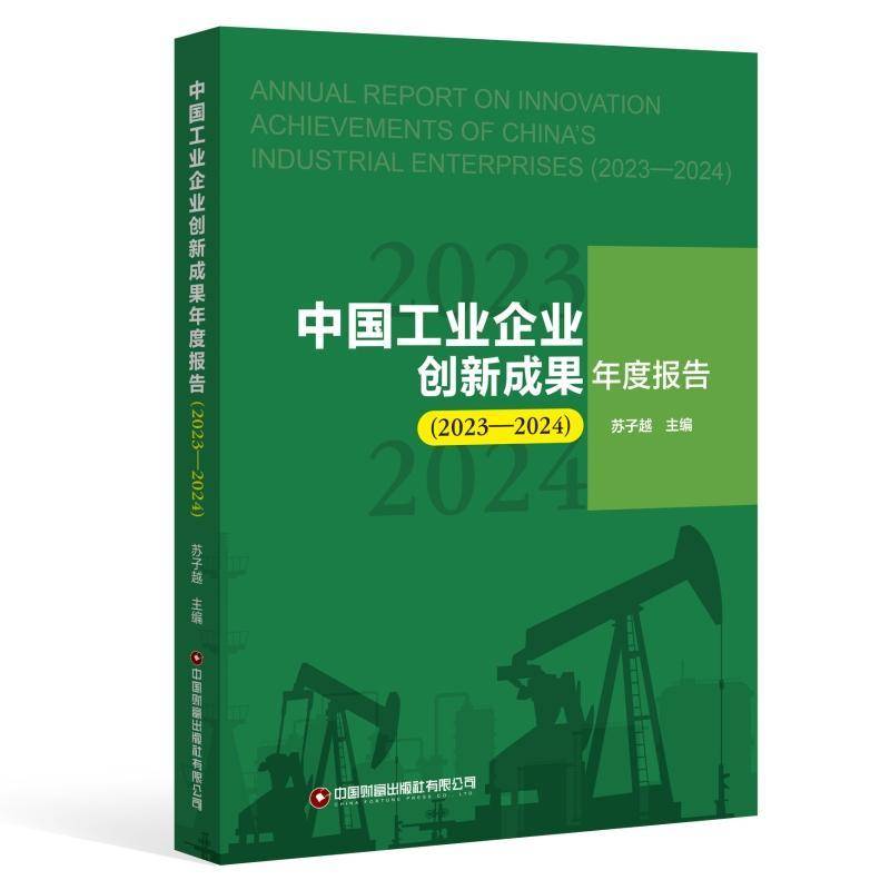 中国工业企业创新成果年度报告(2023—2024)9787504782380 苏子越中国财富出版社经济 书籍