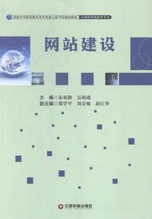 网站建设中等专业教育教材计算机与网络书籍 网站建设朱亚静