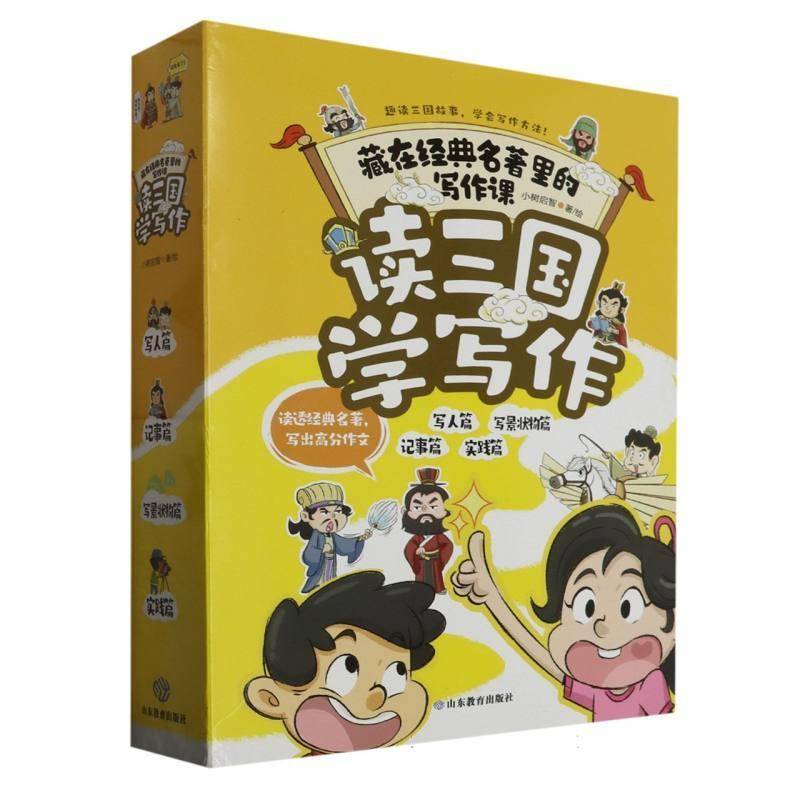 藏在经典名著里的写作课(全4册)9787570125487 小树启智绘山东教育出版社中小学教辅 书籍
