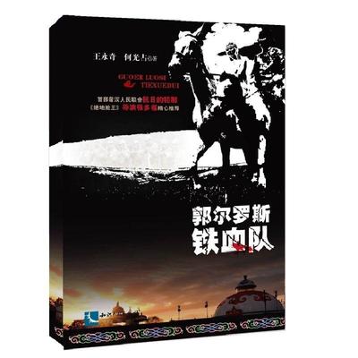 郭尔罗斯铁血队王永奇 长篇小说中国当代小说书籍
