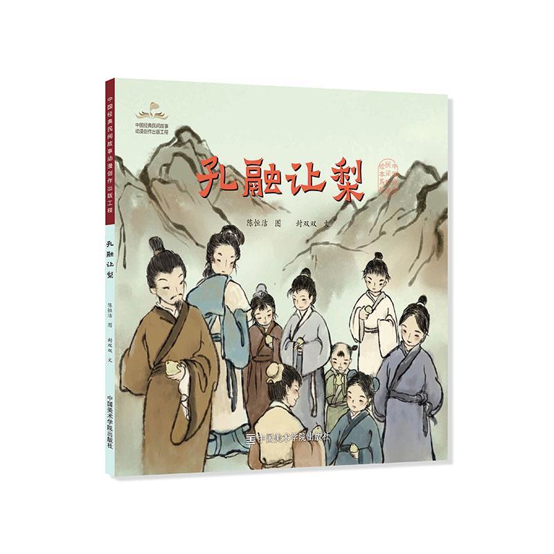 孔融让梨/中国经典民间故事绘本封双双学龄前儿童儿童故事图画故事中国当代儿童读物书籍