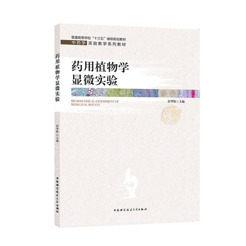 药用植物学显微实验 书彭华胜 自然科学 书籍