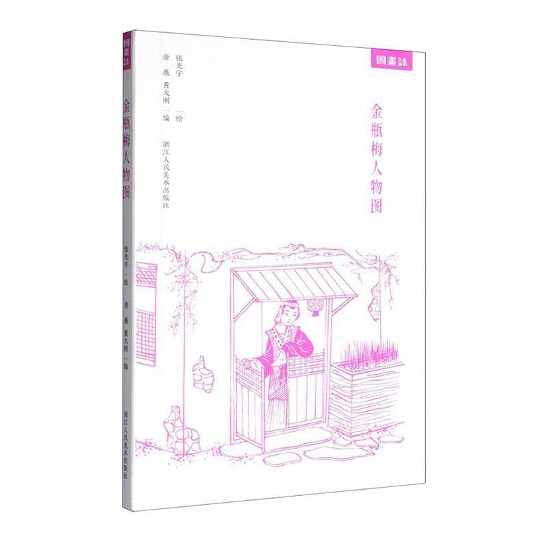 梅人物图9787575105149 张光宇浙江人民社图书 书籍