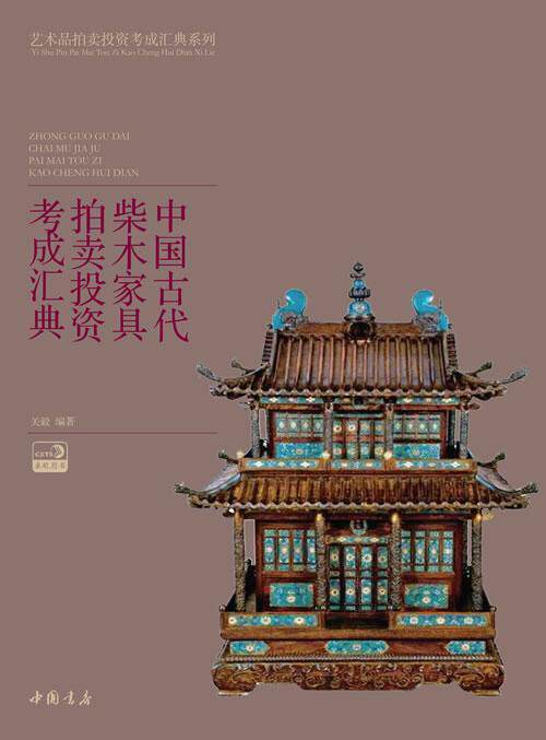 中国古代柴木家具拍卖投资考成汇典关毅  艺术书籍