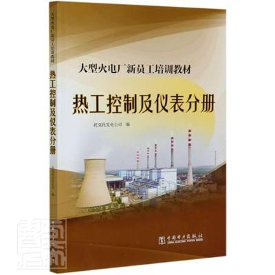 大型火电厂新员工培训教材  热工控制及仪表分册托克托发电公司本科及以上火电厂热力工程自动控制系统技术工业技术书籍