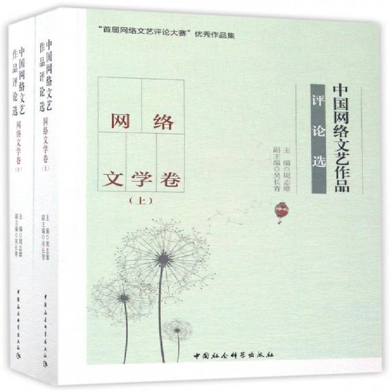 中国网络文艺作品评论选:网络文学卷9787520304511 周志雄中国社会科学出版社文学网络文学文学评论中国书籍