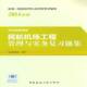 书籍 社考试 民航机场工程管理与实务复习题集9787112165896 本书委会写中国建筑工业出版