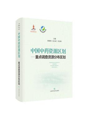 中国资源区划:调查资源分布区划黄璐琦  医药卫生书籍