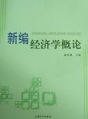经济学概论翁志勇 经济学概论经济书籍