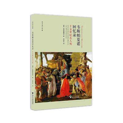 韦斯帕夏诺回忆录:十五世纪名人传:lives of illustrious men of the XVth century韦斯帕夏诺 艺术家传记意大利世纪工业技术书籍