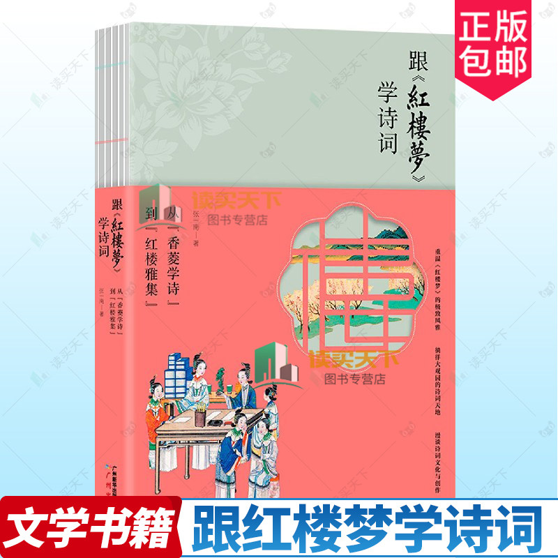 正版 跟红楼梦学诗词 从香菱学诗到红楼雅集 张一南 9787546231273 广州出版社 文学书籍 中国古诗词 诗词创作鉴赏红楼梦里品诗词