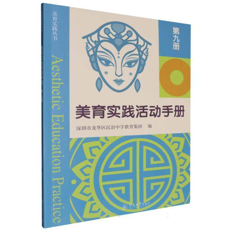 美育实践活动手册.九册（美育实践丛书）9787566840462 深圳市龙华区民治中学教育集团暨南大学出版社中小学教辅 书籍
