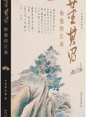 董其昌和他的江南  书 上海博物馆 9787301304631 传记 书籍