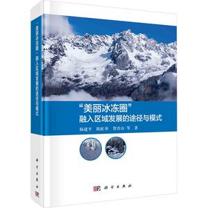 “美丽冰冻圈”融入区域发展的途径与模式  自然科学书籍