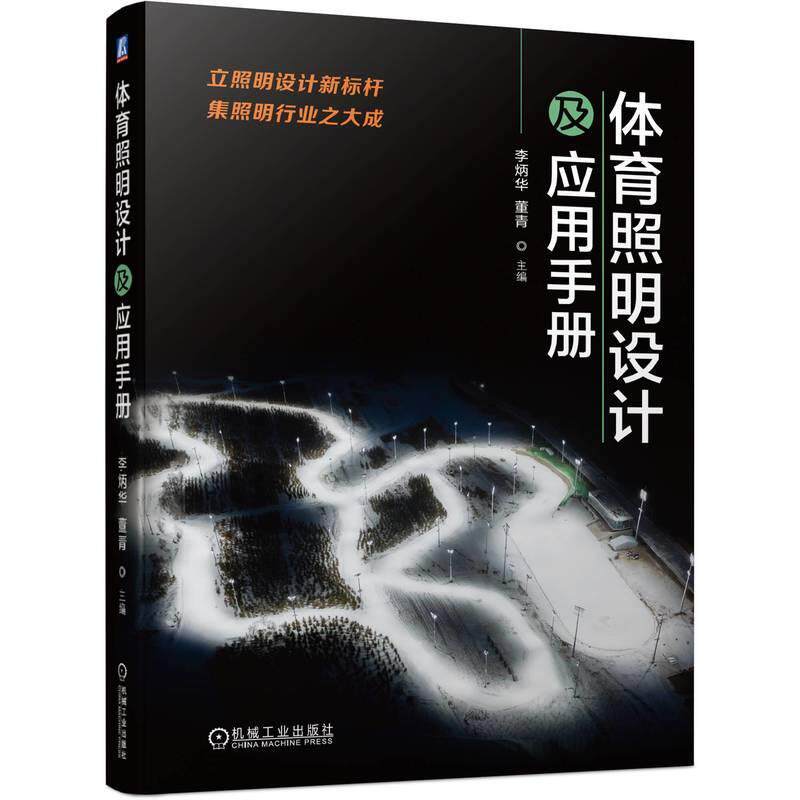 体育照明设计及应用手册 李炳华 董青 体育照明设备灯具布置照明计算照明配电与控制体育照明节能照明安装调试照明检测书籍