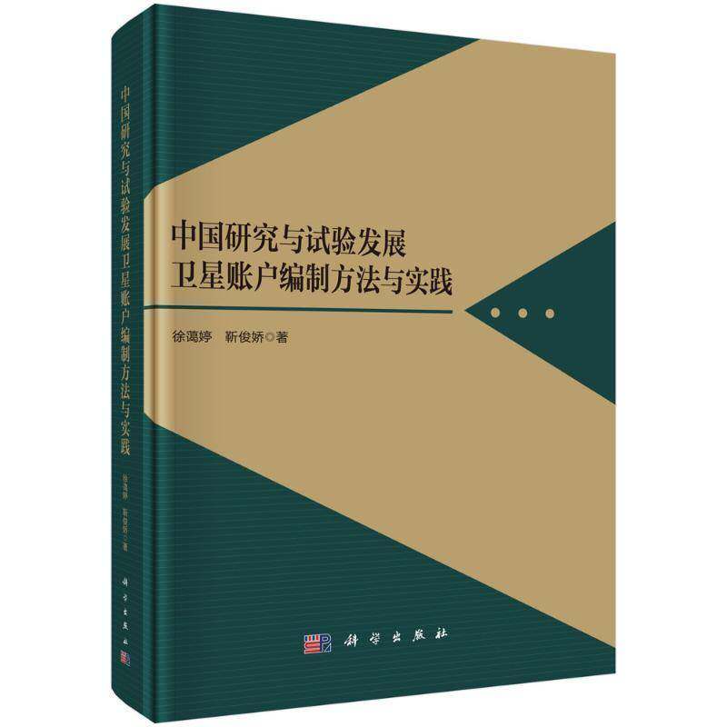 中国研究与试验发展卫星账户编制方法与实践9787030796301 徐蔼婷中国科技出版传媒股份有限公司经济 书籍