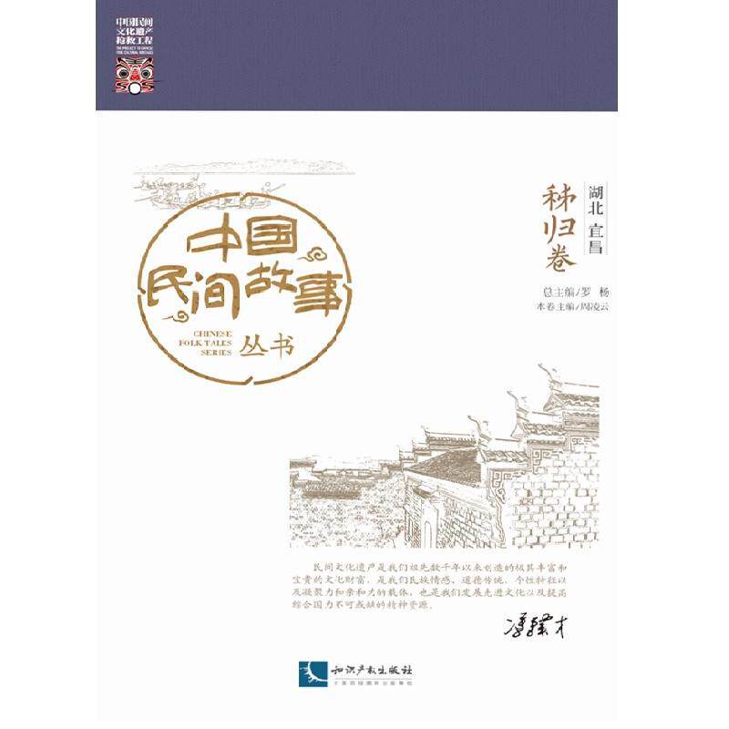 中国民间故事丛书:湖北宜昌:秭归卷罗 民间故事作品集中国文学书籍