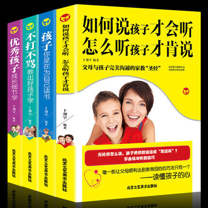 正版4册如何说孩子才会听 怎么听孩子才肯说 孩子你是在为自己读书 好妈妈胜过好老师不打不骂教出好孩子儿童心理学教育孩子的书籍